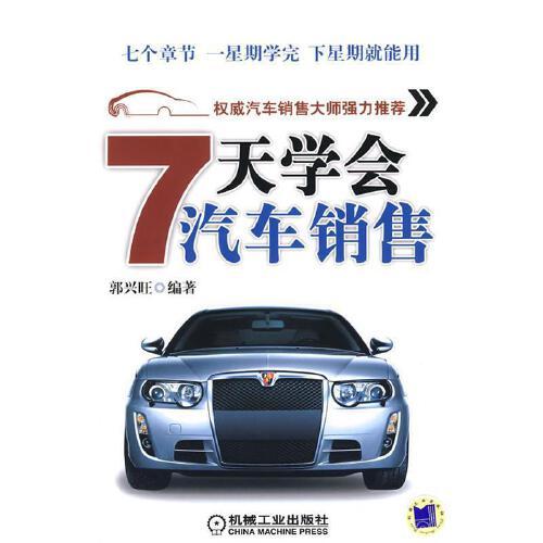 7天學(xué)會汽車銷售 9787111254089