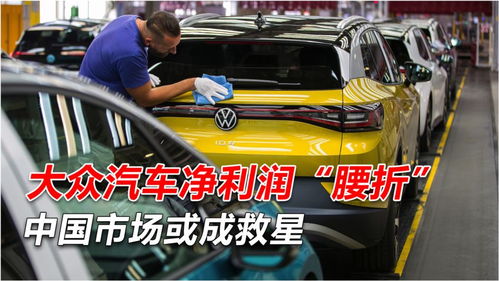雪上加霜 大眾汽車銷量大跌,凈利潤(rùn) 腰折 ,中國市場(chǎng)或成救星